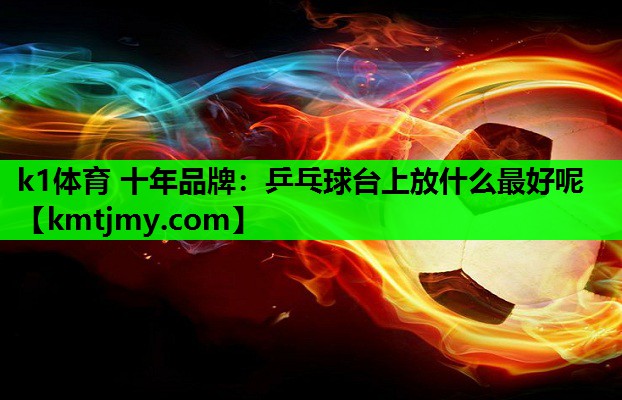 乒乓球台上放什么最好呢