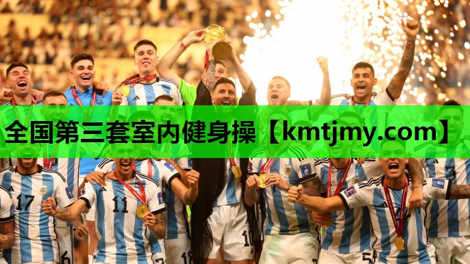 全国第三套室内健身操
