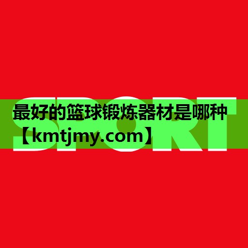 最好的篮球锻炼器材是哪种