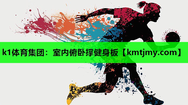 室内俯卧撑健身板