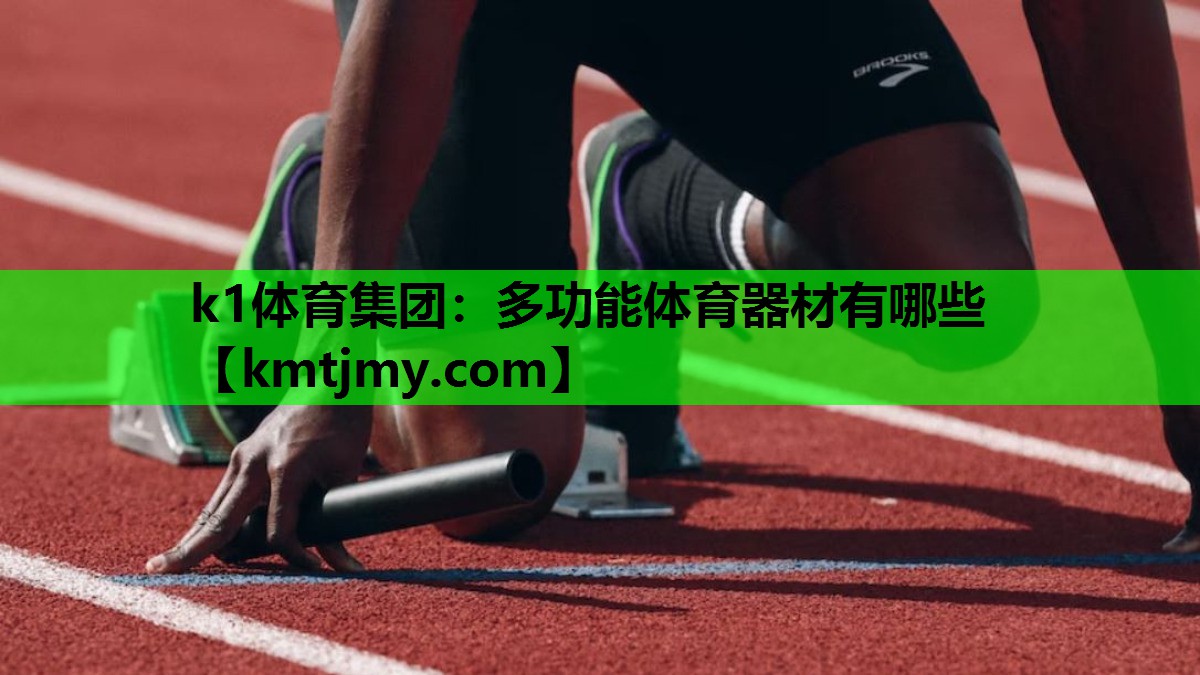 多功能体育器材有哪些