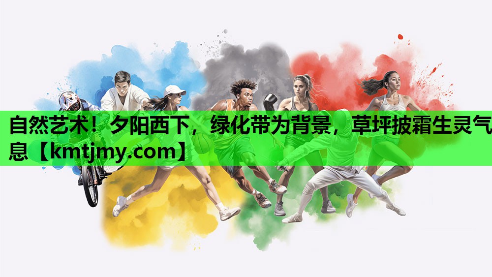 自然艺术！夕阳西下，绿化带为背景，草坪披霜生灵气息